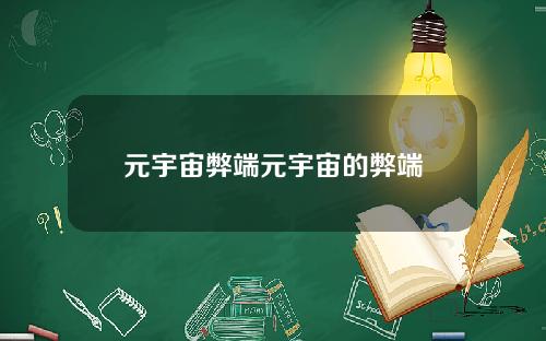 元宇宙弊端元宇宙的弊端