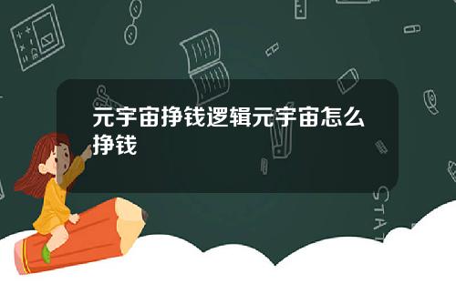 元宇宙挣钱逻辑元宇宙怎么挣钱