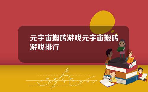 元宇宙搬砖游戏元宇宙搬砖游戏排行