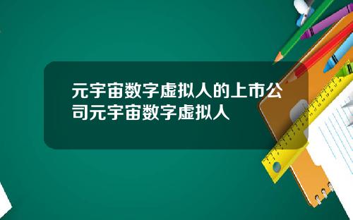 元宇宙数字虚拟人的上市公司元宇宙数字虚拟人