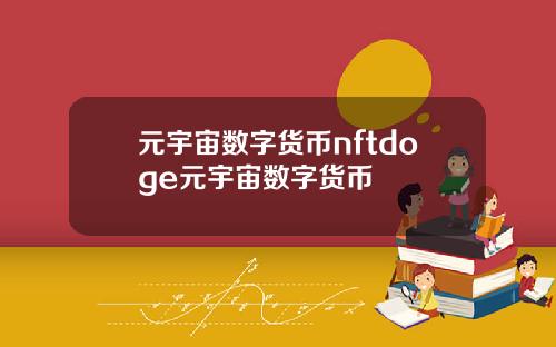 元宇宙数字货币nftdoge元宇宙数字货币