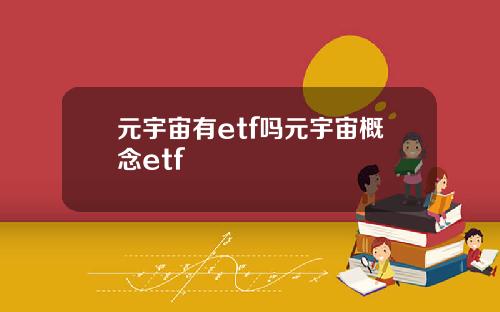 元宇宙有etf吗元宇宙概念etf