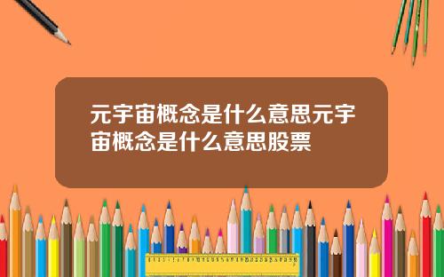 元宇宙概念是什么意思元宇宙概念是什么意思股票