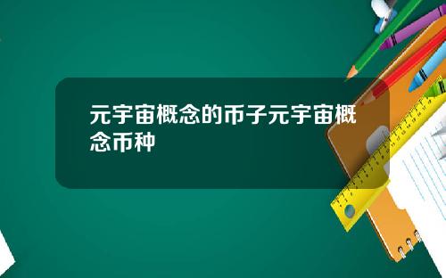 元宇宙概念的币子元宇宙概念币种