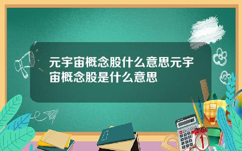 元宇宙概念股什么意思元宇宙概念股是什么意思