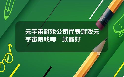 元宇宙游戏公司代表游戏元宇宙游戏哪一款最好