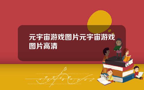 元宇宙游戏图片元宇宙游戏图片高清