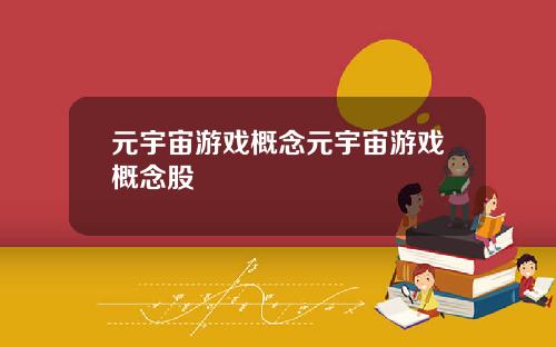 元宇宙游戏概念元宇宙游戏概念股