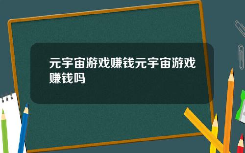 元宇宙游戏赚钱元宇宙游戏赚钱吗