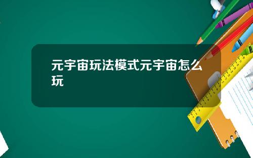 元宇宙玩法模式元宇宙怎么玩