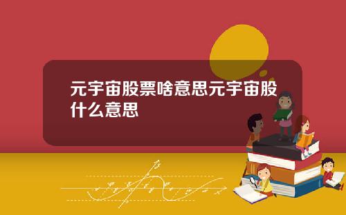 元宇宙股票啥意思元宇宙股什么意思