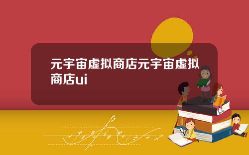 元宇宙虚拟商店元宇宙虚拟商店ui