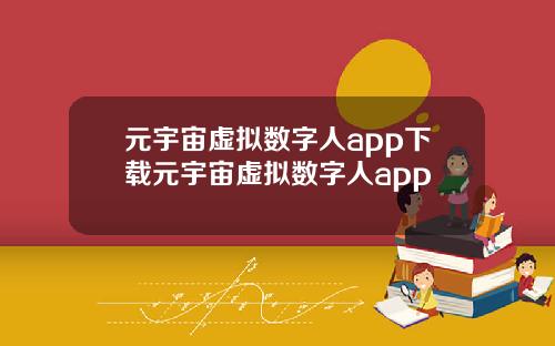 元宇宙虚拟数字人app下载元宇宙虚拟数字人app