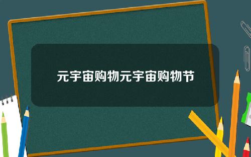 元宇宙购物元宇宙购物节