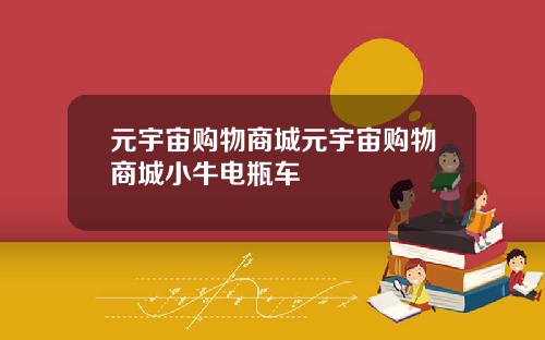 元宇宙购物商城元宇宙购物商城小牛电瓶车