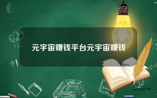 元宇宙赚钱平台元宇宙赚钱