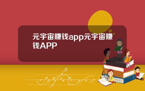 元宇宙赚钱app元宇宙赚钱APP