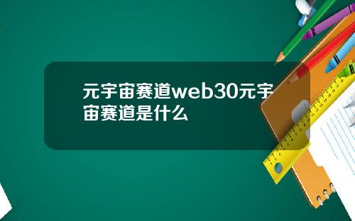元宇宙赛道web30元宇宙赛道是什么