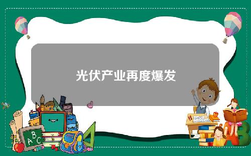 光伏产业再度爆发
