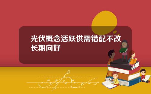 光伏概念活跃供需错配不改长期向好