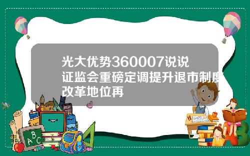光大优势360007说说证监会重磅定调提升退市制度改革地位再