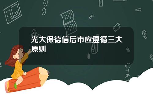光大保德信后市应遵循三大原则
