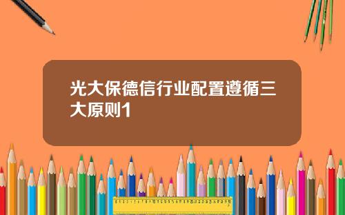 光大保德信行业配置遵循三大原则1