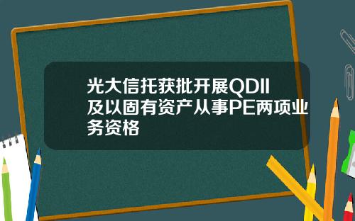 光大信托获批开展QDII及以固有资产从事PE两项业务资格