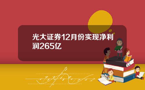 光大证券12月份实现净利润265亿