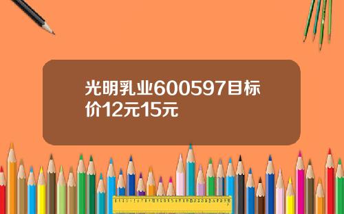 光明乳业600597目标价12元15元