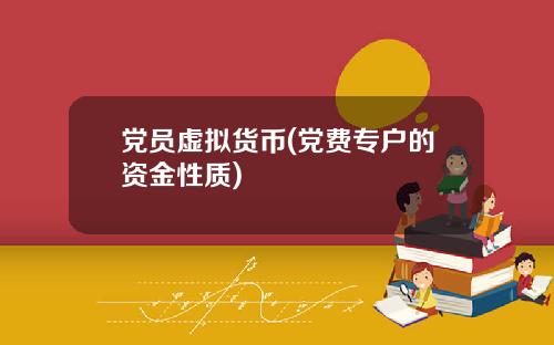 党员虚拟货币(党费专户的资金性质)