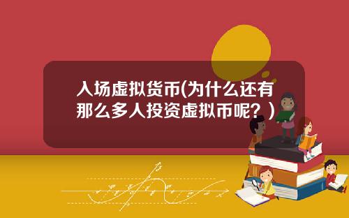 入场虚拟货币(为什么还有那么多人投资虚拟币呢?)