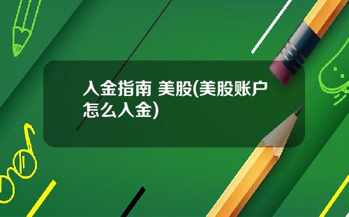 入金指南 美股(美股账户怎么入金)
