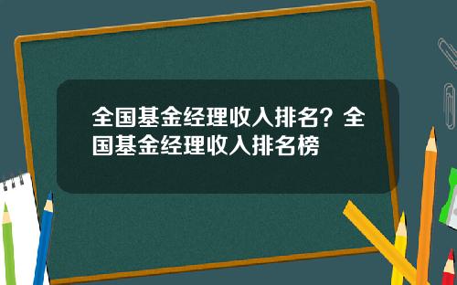 全国基金经理收入排名?全国基金经理收入排名榜