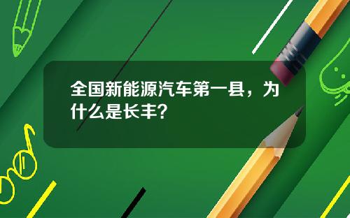 全国新能源汽车第一县,为什么是长丰?