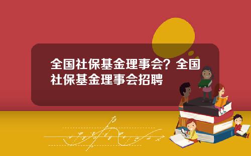 全国社保基金理事会?全国社保基金理事会招聘