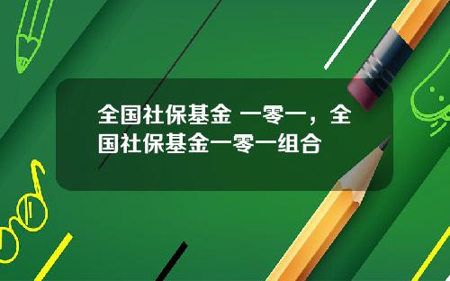 全国社保基金 一零一,全国社保基金一零一组合