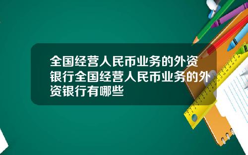 全国经营人民币业务的外资银行全国经营人民币业务的外资银行有哪些