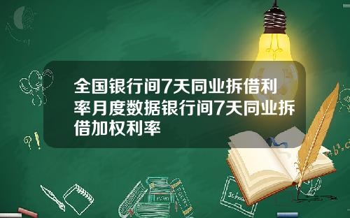全国银行间7天同业拆借利率月度数据银行间7天同业拆借加权利率