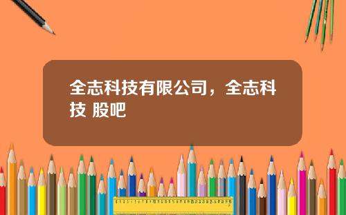全志科技有限公司,全志科技 股吧