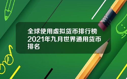 全球使用虚拟货币排行榜 2021年九月世界通用货币排名