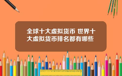 全球十大虚拟货币 世界十大虚拟货币排名都有哪些