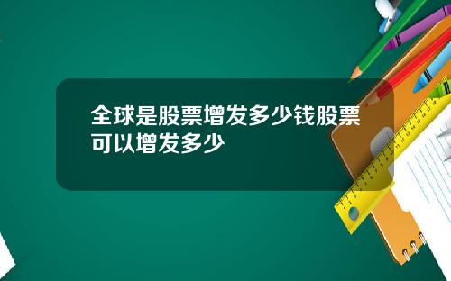 全球是股票增发多少钱股票可以增发多少