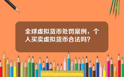 全球虚拟货币处罚案例,个人买卖虚拟货币合法吗?