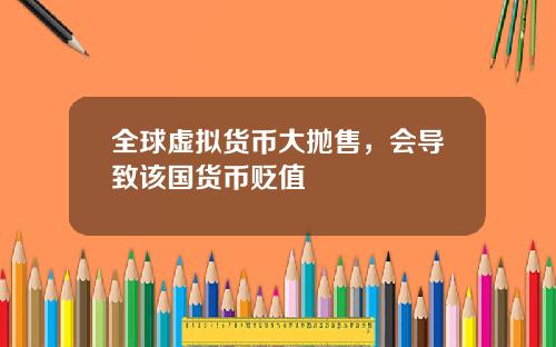 全球虚拟货币大抛售,会导致该国货币贬值
