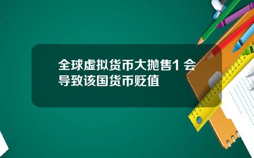 全球虚拟货币大抛售1 会导致该国货币贬值