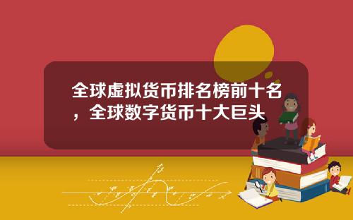 全球虚拟货币排名榜前十名,全球数字货币十大巨头