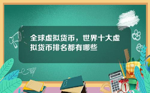 全球虚拟货币,世界十大虚拟货币排名都有哪些