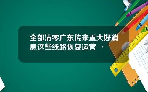 全部清零广东传来重大好消息这些线路恢复运营→