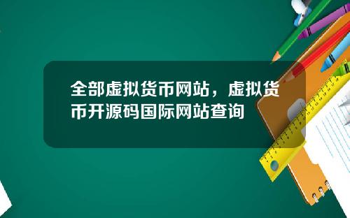 全部虚拟货币网站,虚拟货币开源码国际网站查询